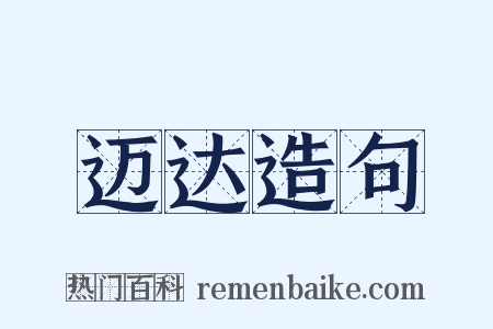 迈达造句是什么意思的图片